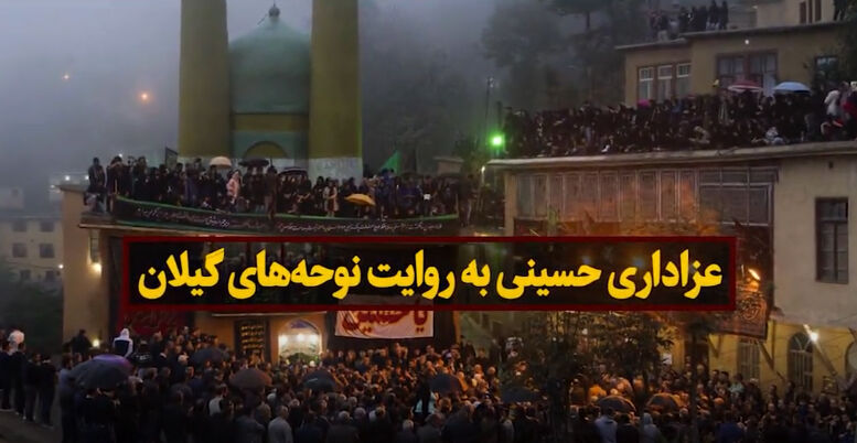 عزاداری حسینی به روایت نوحه‌های گیلان
