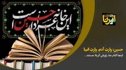 حسین؛ وارثِ  آدم، وارثِ  انبیا