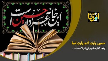 حسین؛ وارثِ  آدم، وارثِ  انبیا