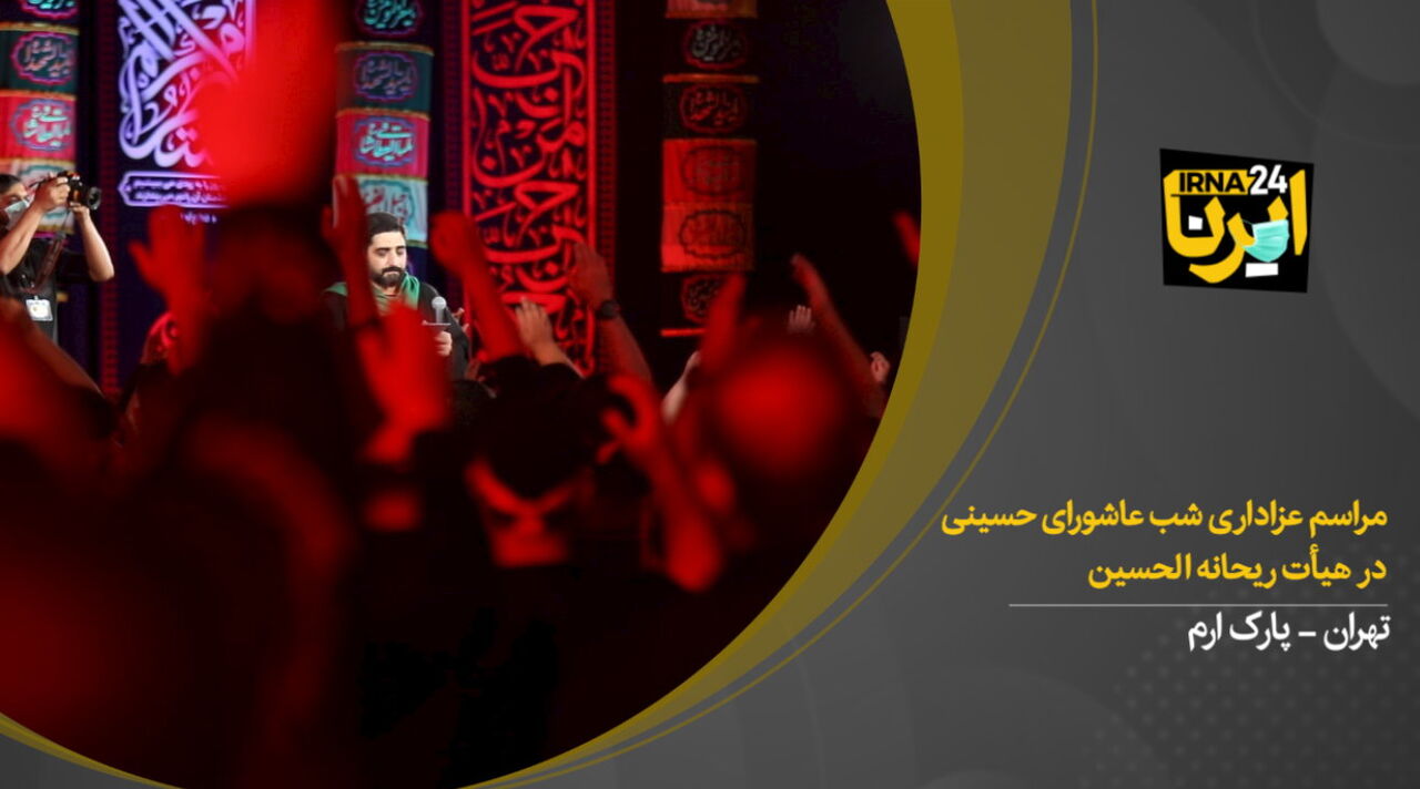 مراسم عزاداری شب عاشورای حسینی در هیأت ریحانه‌الحسین