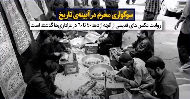 سوگواری محرم در آیینه تاریخ