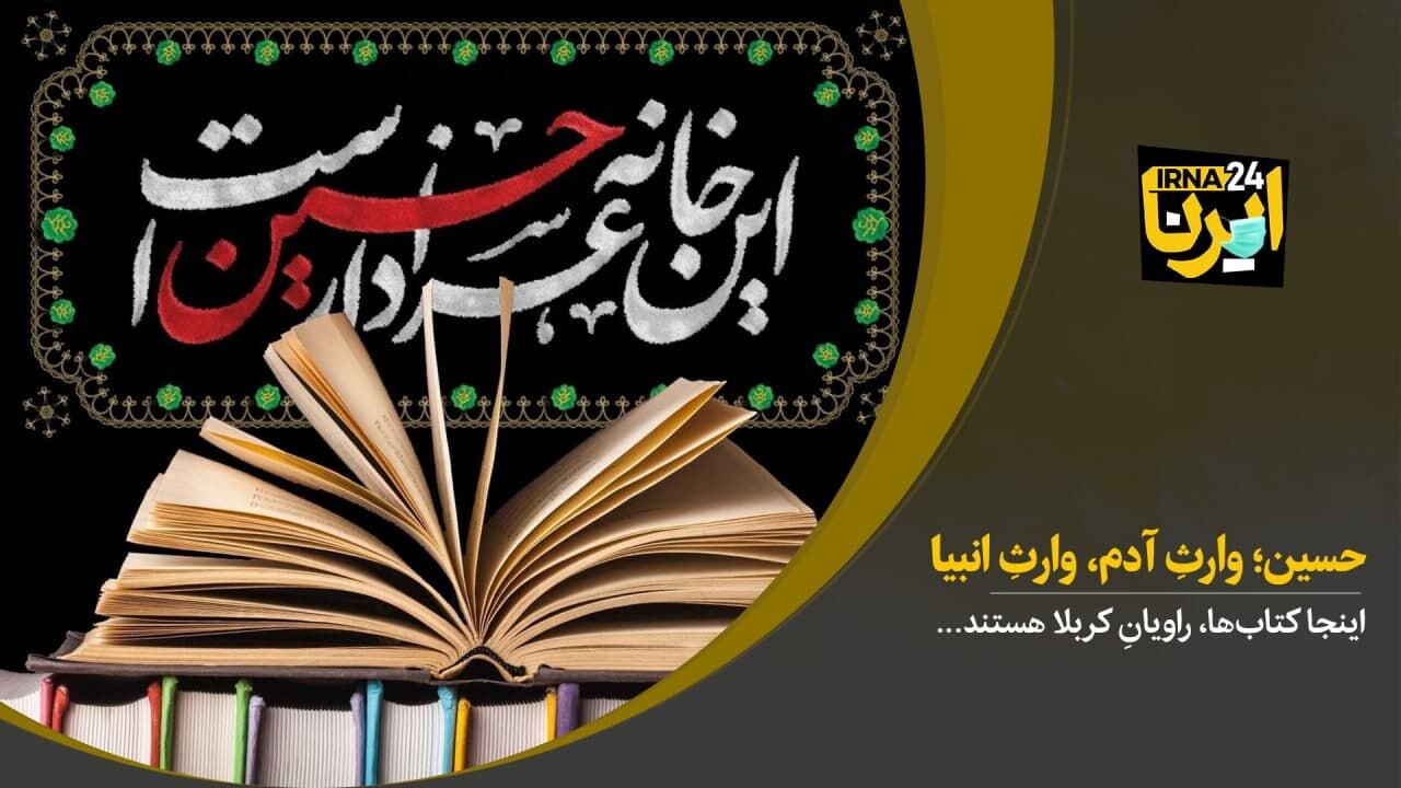 حسین؛ وارثِ  آدم، وارثِ  انبیا