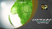 ویدئو اخبار مهم مازندران در هفته پایانی مرداد 