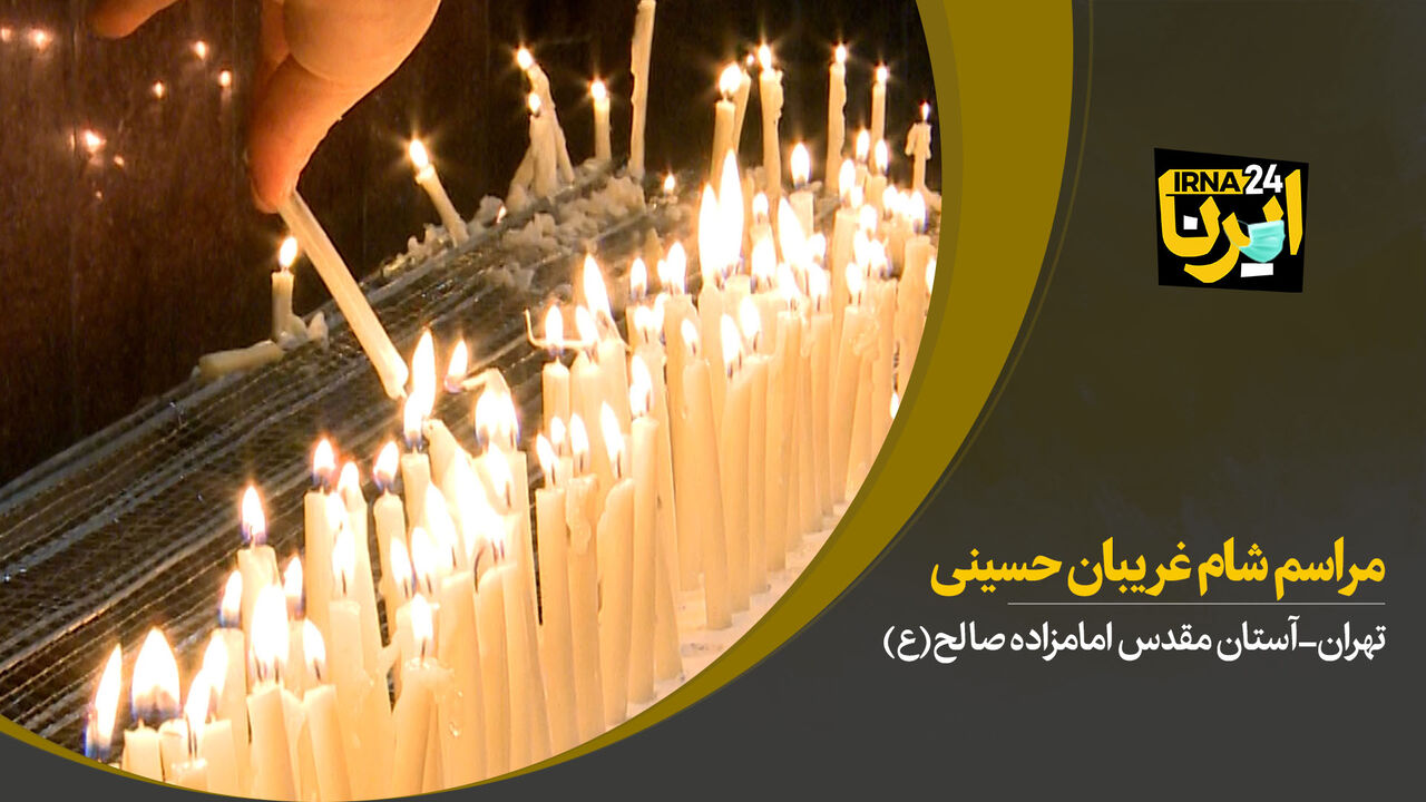 مراسم شام غریبان حسینی در آستان امامزاده صالح (ع)