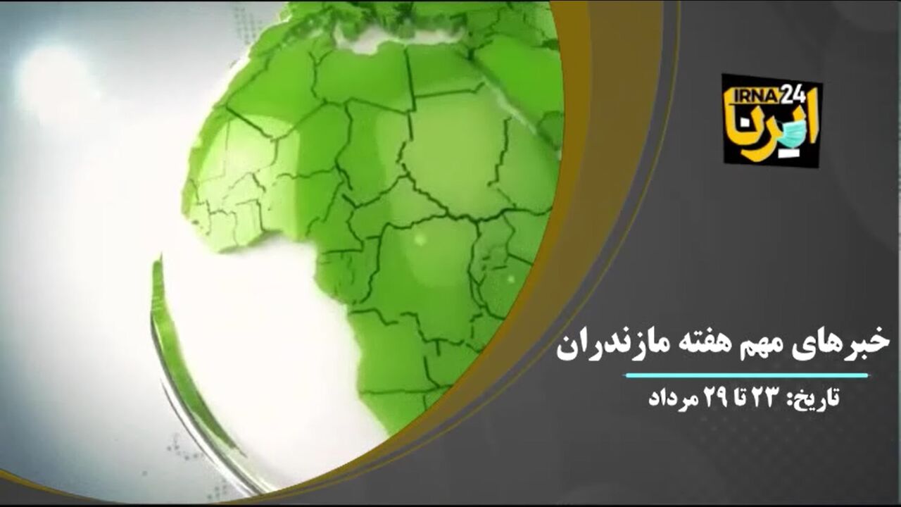 ویدئو اخبار مهم مازندران در هفته پایانی مرداد 