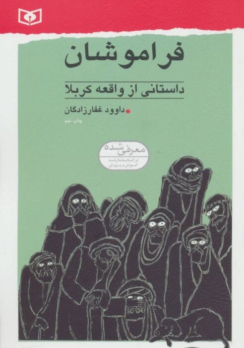 «فراموشان»؛ روایت واقعه کربلا از زبان مقصرانی که به نسیان رفتند