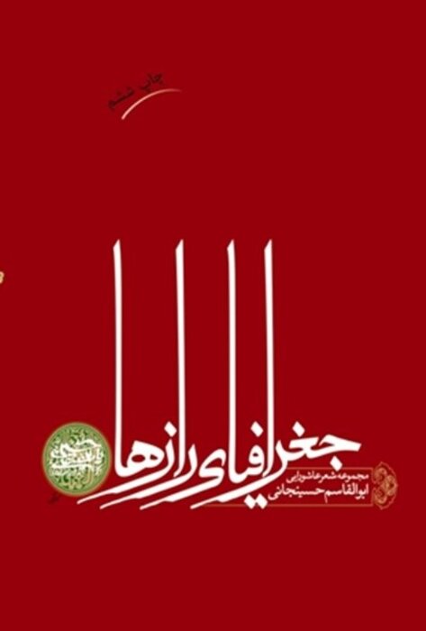 «جغرافیای رازها»؛تمنای وصال حسینب انسان معاصر با نقبی به ۶۱ هجری