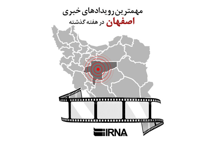 فیلم: مهمترین رویدادهای خبری استان اصفهان در هفته گذشته