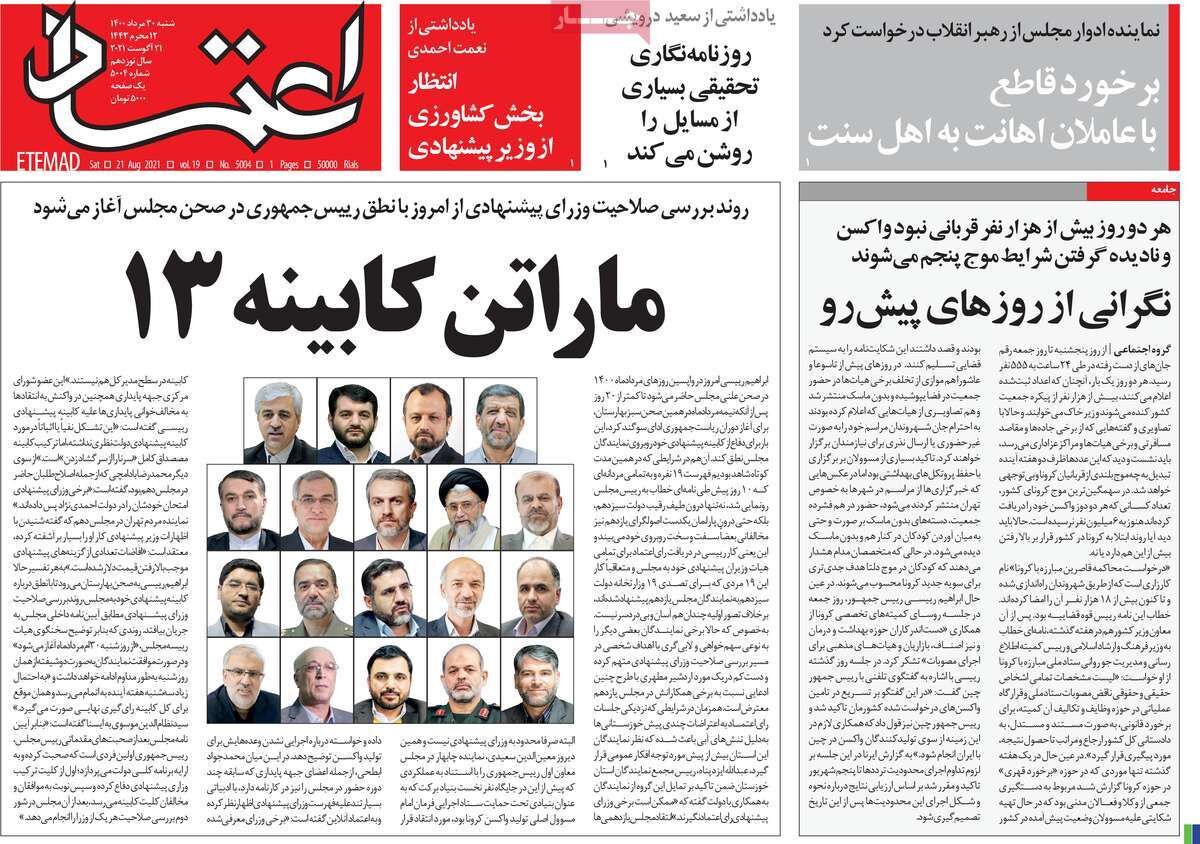 مرور روزنامه‌های ۳۰ مرداد ۱۴۰۰