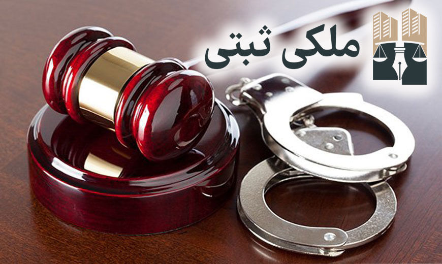 کارگاه بررسی جرم کلاهبرداری در حوزه ملک برگزار می‌شود