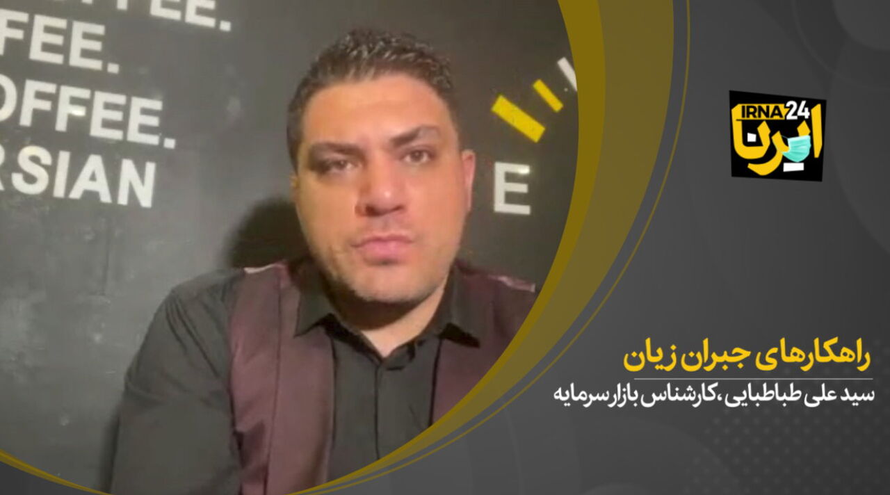 راهکارهای جبران زیان