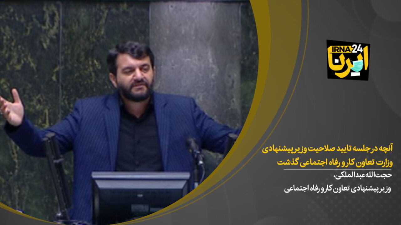 آنچه در جلسه تایید صلاحیت وزیر تعاون در مجلس گذشت