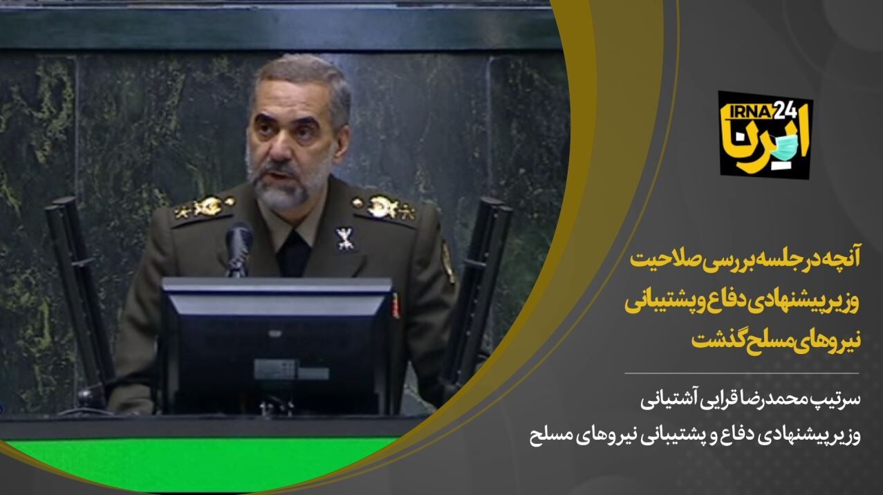 آنچه در جلسه بررسی صلاحیت وزیر دفاع در مجلس گذشت