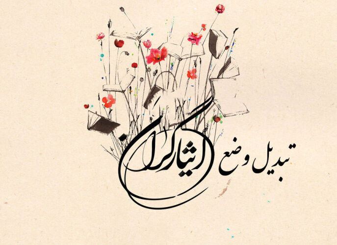 تبدیل وضعیت استخدامی ایثارگران وزارت بهداشت تا پایان امسال انجام می‌شود