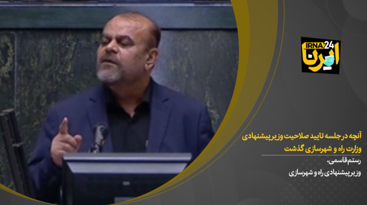آنچه در جلسه بررسی صلاحیت وزیر راه و شهرسازی در مجلس گذشت