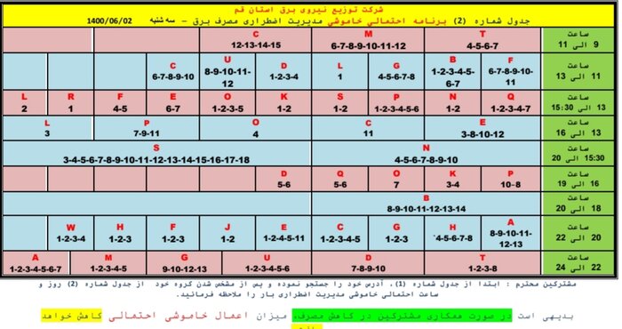 جدول خاموشی‌های اضطراری درقم / ۲ شهریورماه