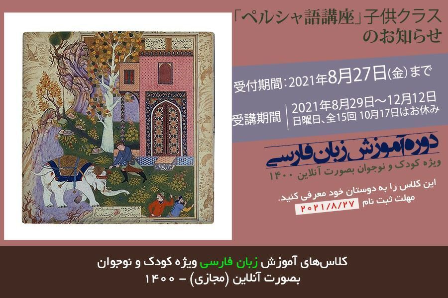 Online registration for Persian Language courses for Japanese kids starts