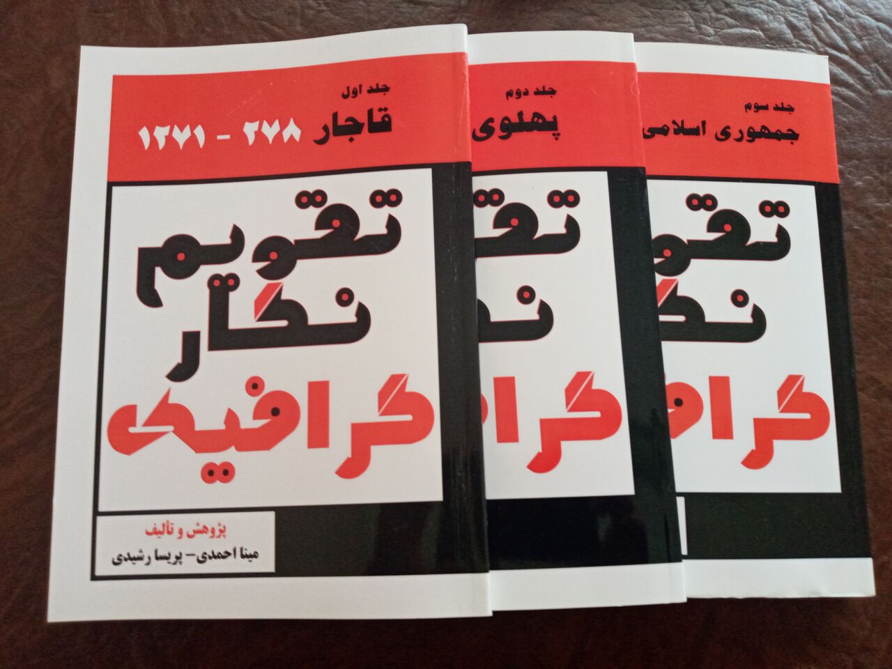 «تقویم‌نگار گرافیک» شرحی از وضعیت هنر گرافیک در سه دوره تاریخی  