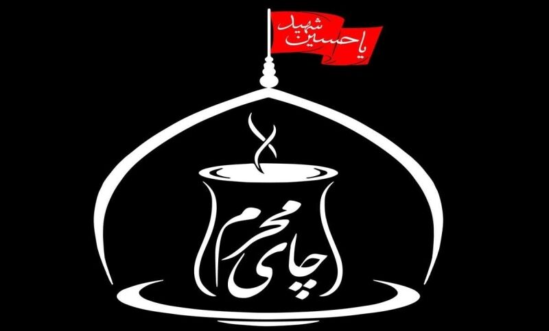 فراخوان نخستین جشنواره چای محرم در کرمان منتشر شد