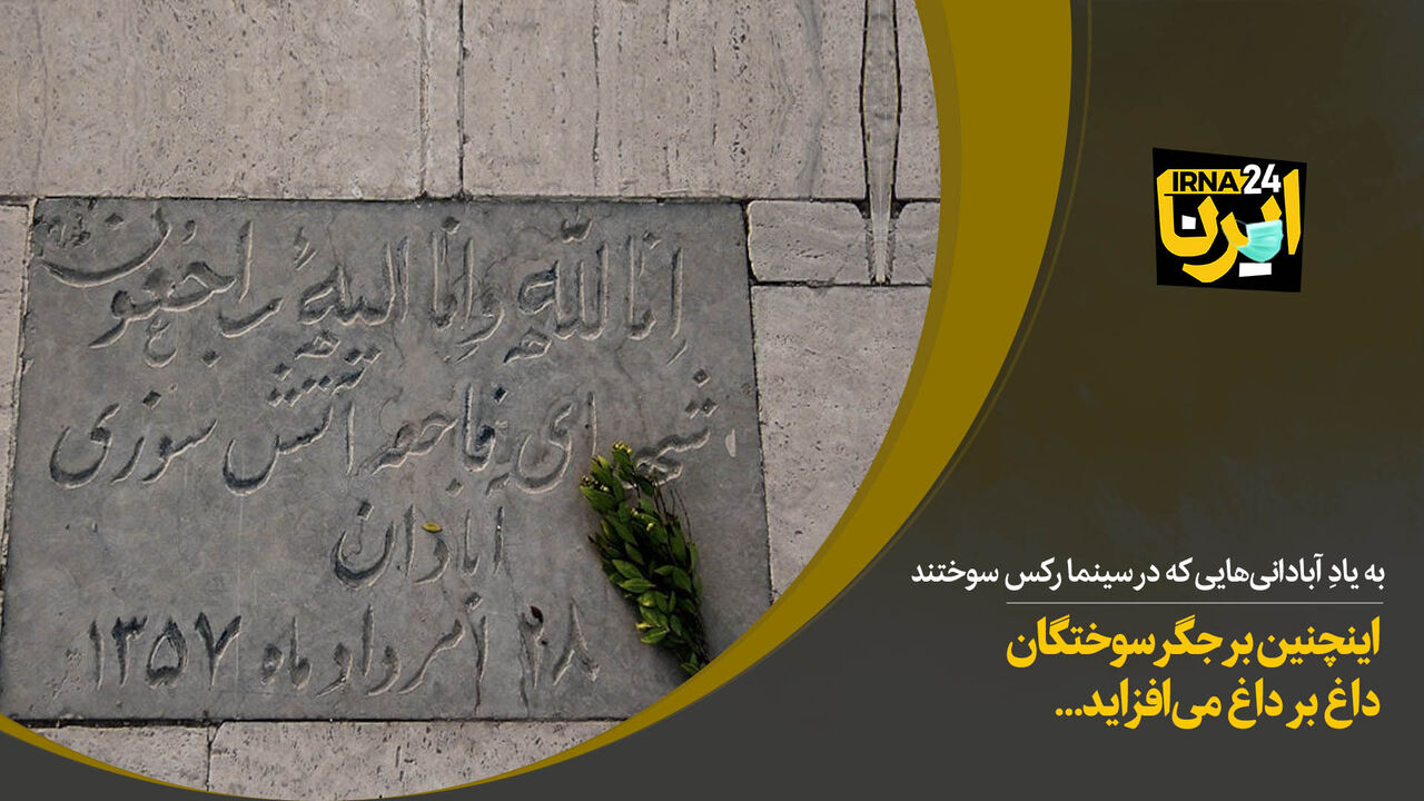  اینچنین بر جگر سوختگان، داغ بر داغ می‌افزاید...