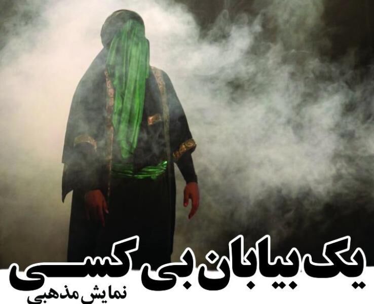 نمایش مذهبی یک بیابان بی کسی در کرج اجرا می شود
