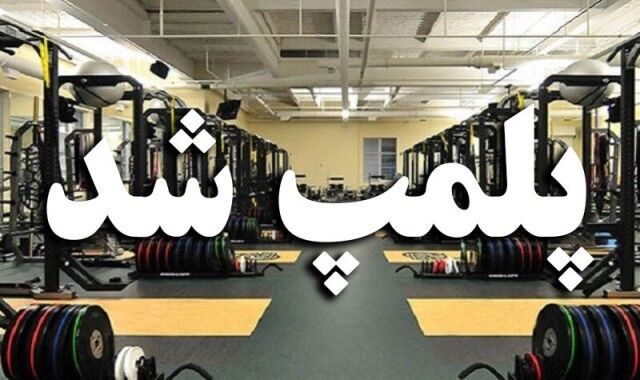 ۱۶ باشگاه ورزشی طی ۴ ماه اخیر در زنجان پلمب شد