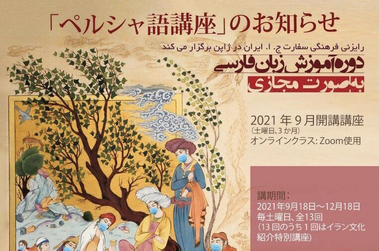 Registration for Persian Language courses in Japan starts 