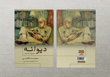 مجموعه داستان «دیوانه» اثر «سعید فلاحی» نویسنده کرمانشاهی منتشر شد