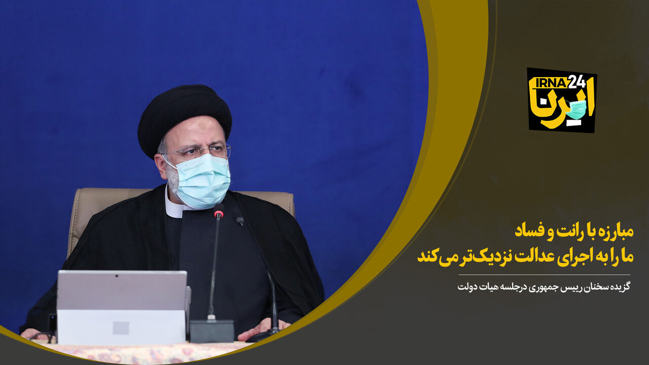 رئیسی: مبارزه با رانت و فساد ما را به اجرای عدالت نزدیک‌تر می‌کند