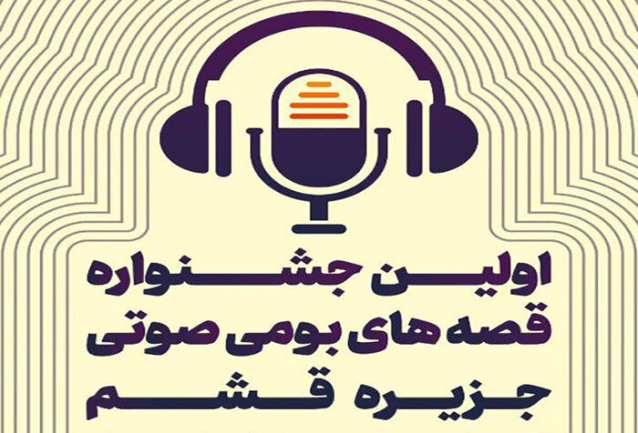 سه رویداد فرهنگی-هنری در قشم برگزار می‌شود