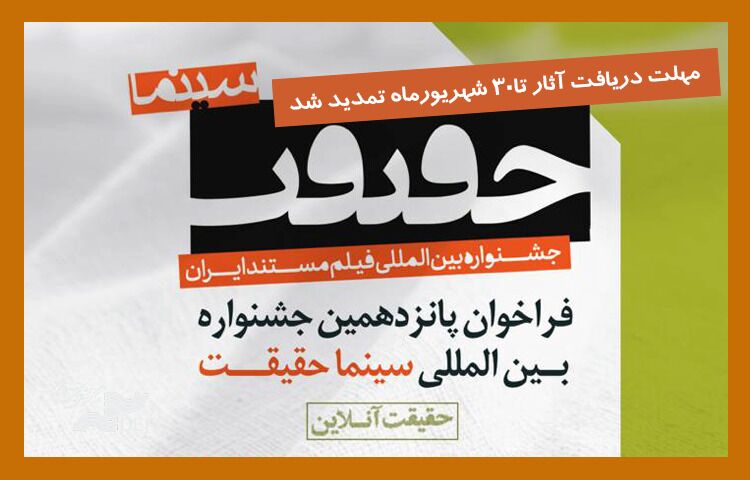 مهلت ارسال اثر به جشنواره «سینماحقیقت» تمدید شد