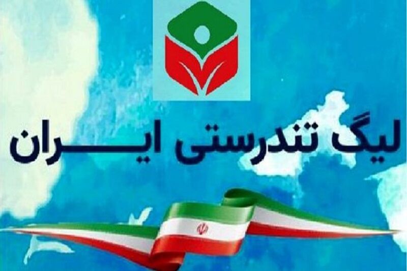 آذربایجان‌غربی در دومین دوره لیگ تندرستی، دوازدهم شد