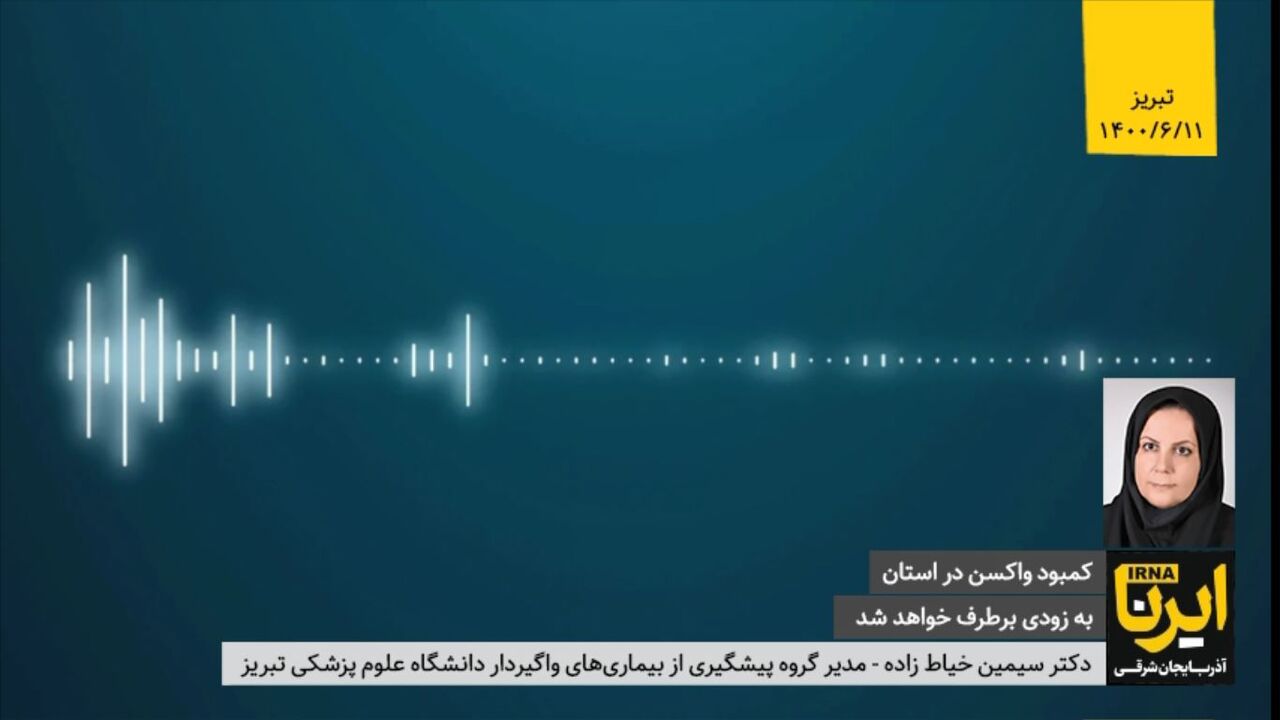 کمبود واکسن در استان به زودی برطرف خواهد شد