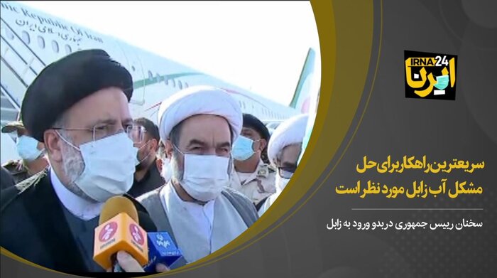 سریعترین راهکار برای حل مشکل آب زابل مورد نظر است