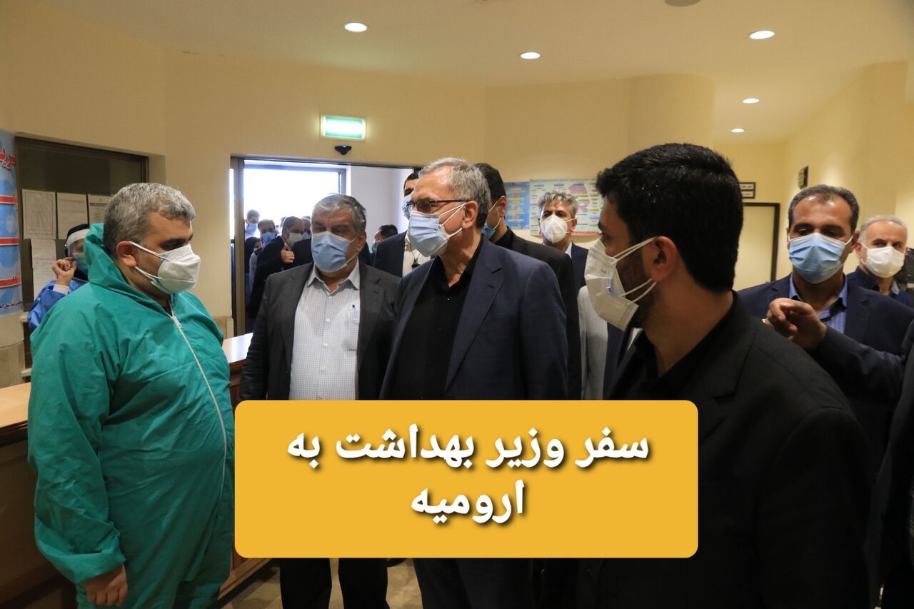 رهاوردی از جنس مردمی در سفر وزیر بهداشت به آذربایجان‌غربی