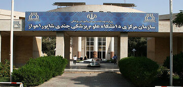 Université des sciences médicales d’Ahvaz classée parmi les meilleures universités du monde 