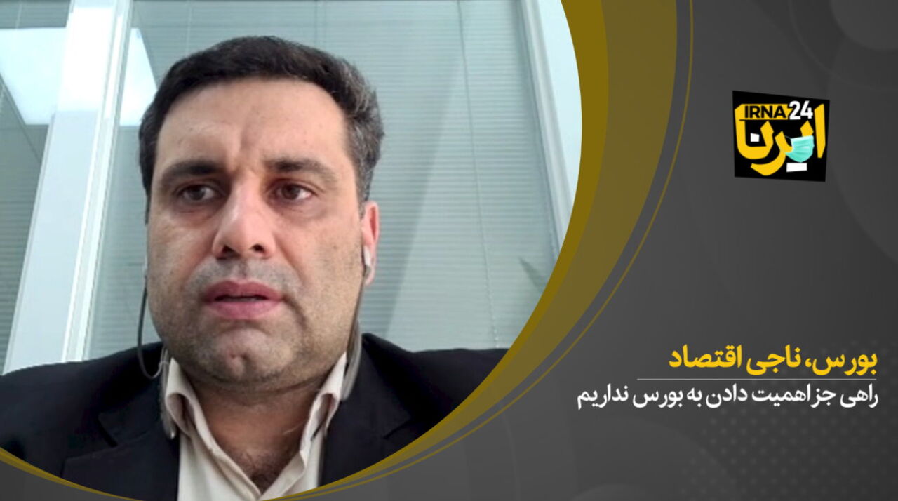 بورس، ناجی اقتصاد