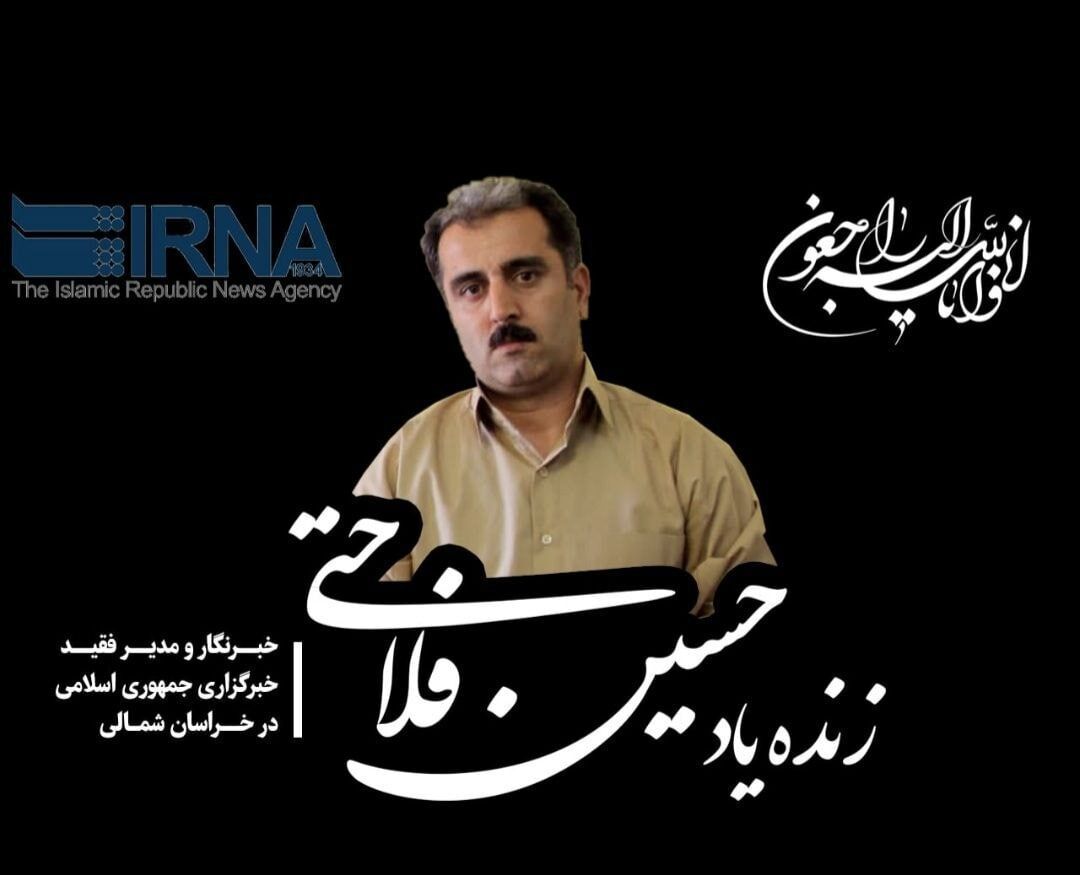 خداحافظی تلخ ایرنایی ها با جاودان نام"حسین فلاحتی"