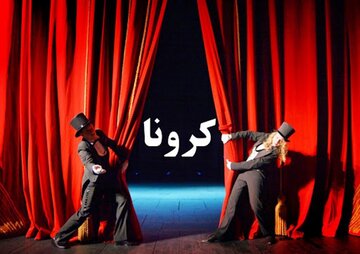 چالش‌های کرونایی هنرمندان تئاتر استان‌ها برای راهیابی به فجر