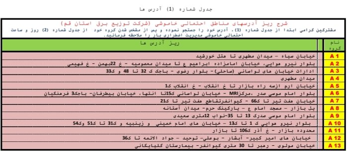 جدول خاموشی‌های اضطراری درقم/۱۵ شهریورماه