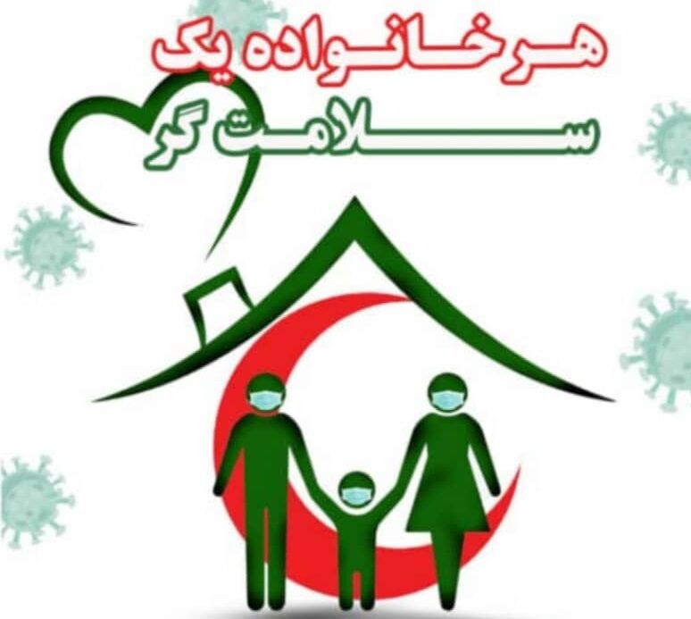 طرح «هر خانه یک سلامتگر» در همدان اجرا می‌شود