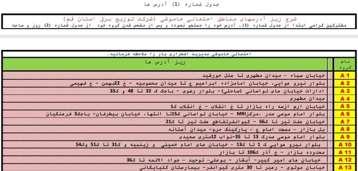 جدول خاموشی‌های اضطراری درقم / ۱۶ شهریورماه