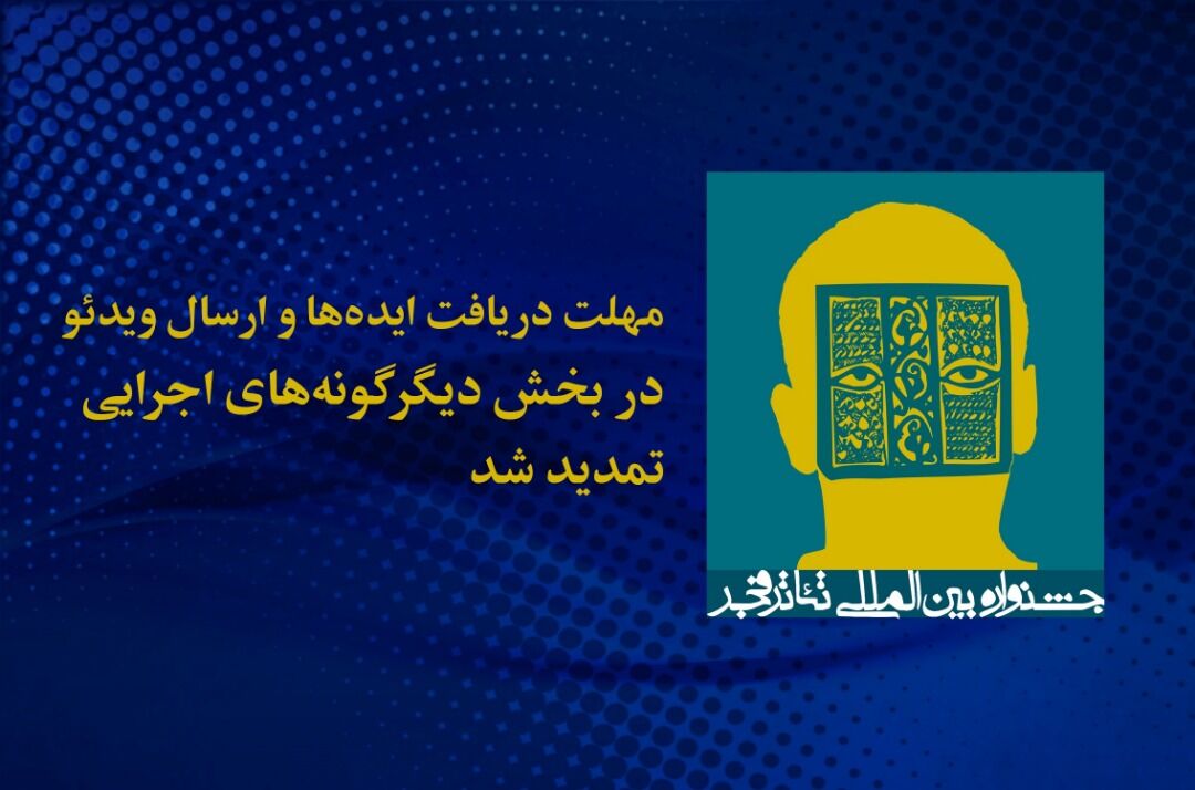 مهلت ارسال آثار به بخش دیگرگونه‌های نمایشی جشنواره تئاتر فجر تمدید شد