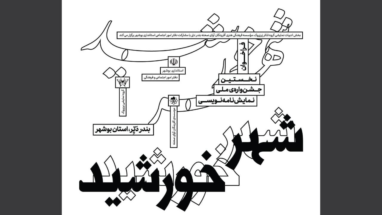 فراخوان جشنواره ملی نمایشنامه نویسی "شهرخورشید" بندر دیر منتشر شد 

