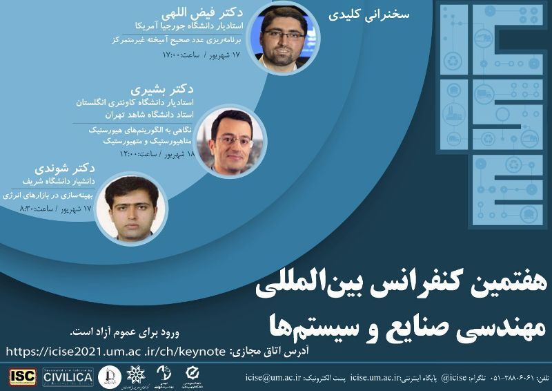 کنفرانس بین المللی مهندسی صنایع و سیستم‌ها در مشهد آغاز شد