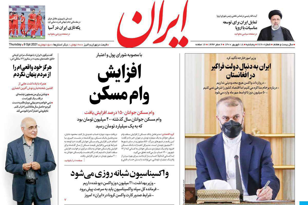 مرور روزنامه‌های ۱۸ شهریور ۱۴۰۰