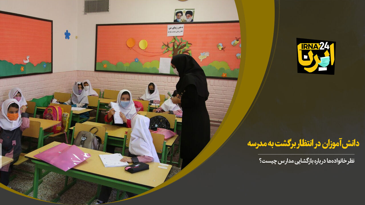 دانش‌آموزان در انتظار بازگشت به مدرسه