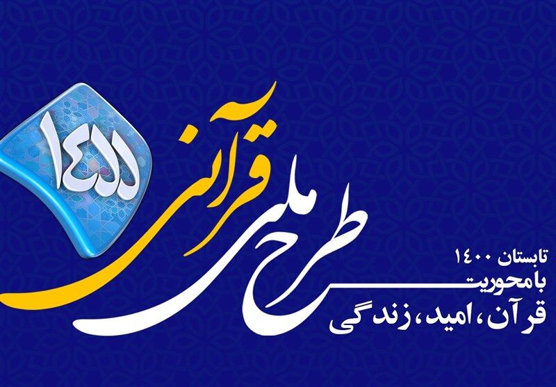 طرح ملی قرآنی ۱۴۵۵ پایان یافت/ مشارکت ۲ میلیون و ۵۰۰ هزار نفر