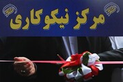 چهار مرکز نیکوکاری جدید در زنجان راه‌اندازی شد