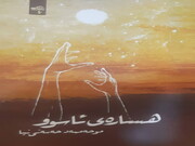 کتاب «هساره‌ی ئاسوو» اثر «محمد حسنی‌نیا» شاعر کرمانشاهی منتشر شد